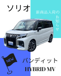 ソリオバンディットが入荷しました！